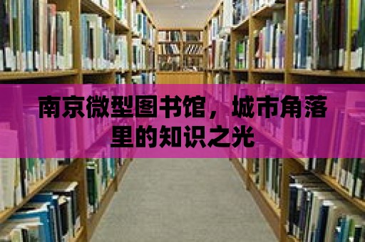 南京微型圖書館，城市角落里的知識之光