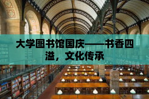 大學圖書館國慶——書香四溢，文化傳承