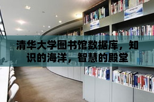 清華大學圖書館數據庫，知識的海洋，智慧的殿堂