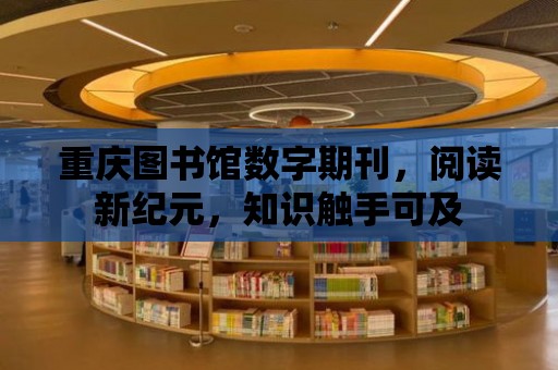 重慶圖書館數字期刊，閱讀新紀元，知識觸手可及