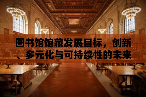 圖書館館藏發展目標，創新、多元化與可持續性的未來之路