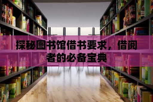 探秘圖書館借書要求，借閱者的必備寶典