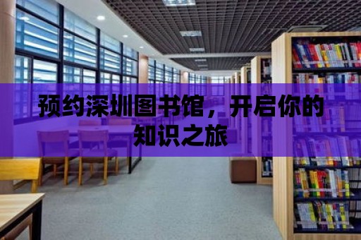 預約深圳圖書館，開啟你的知識之旅