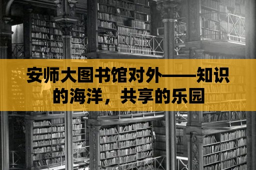 安師大圖書館對外——知識的海洋，共享的樂園