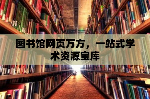 圖書館網頁萬方，一站式學術資源寶庫