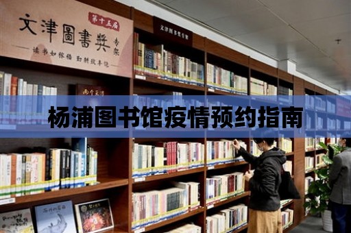 楊浦圖書館疫情預約指南