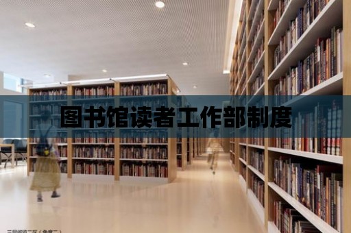 圖書館讀者工作部制度