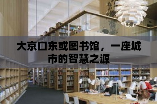 大京口東或圖書館，一座城市的智慧之源