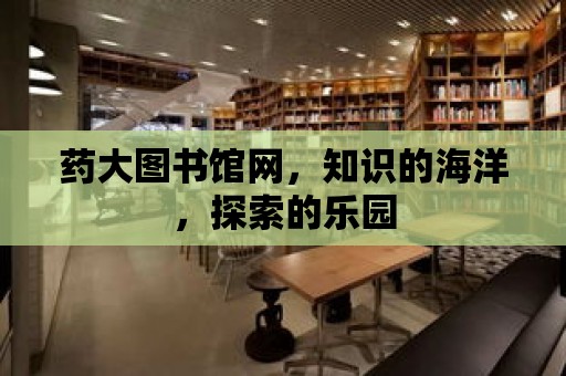 藥大圖書館網，知識的海洋，探索的樂園