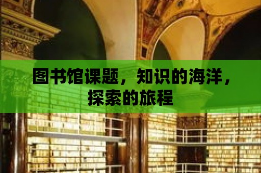 圖書館課題，知識的海洋，探索的旅程