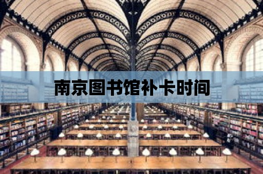 南京圖書館補卡時間