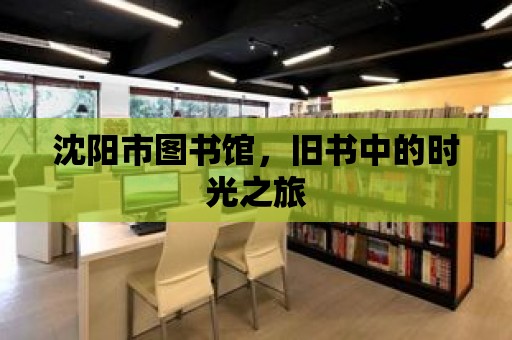 沈陽市圖書館，舊書中的時光之旅