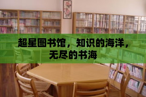 超星圖書館，知識的海洋，無盡的書海