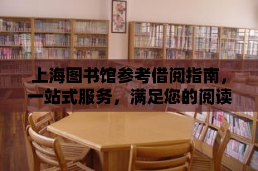 上海圖書館參考借閱指南，一站式服務(wù)，滿足您的閱讀需求