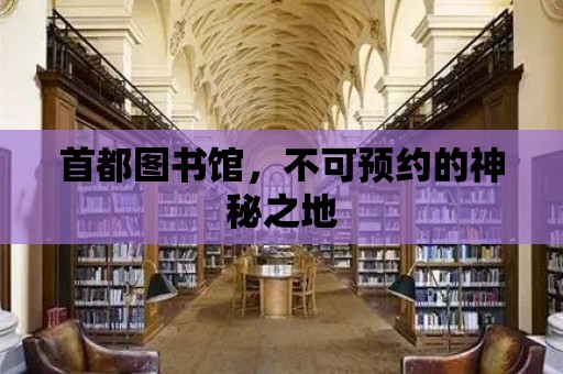 首都圖書館，不可預(yù)約的神秘之地