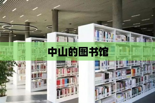 中山的圖書館