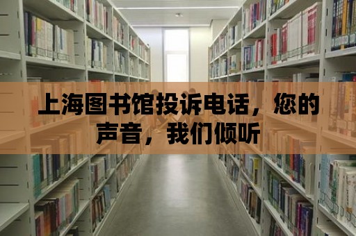 上海圖書館投訴電話，您的聲音，我們傾聽