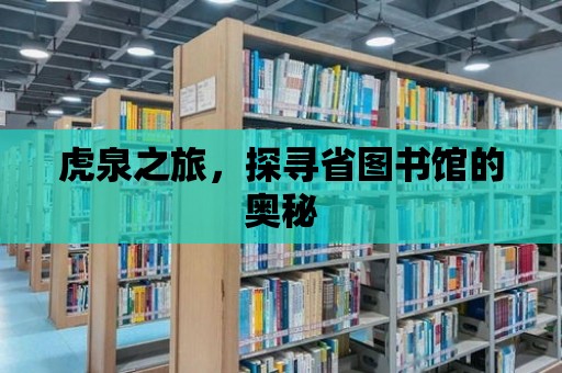 虎泉之旅，探尋省圖書館的奧秘