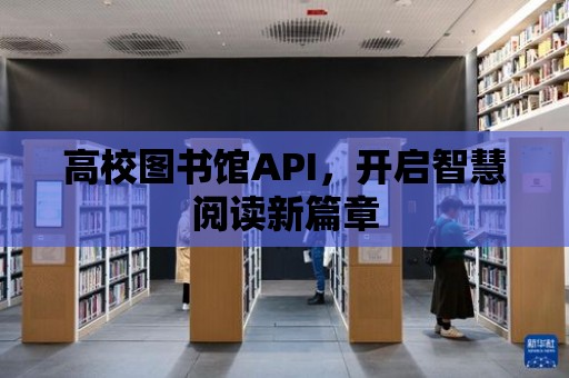 高校圖書館API，開啟智慧閱讀新篇章