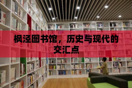 楓涇圖書館，歷史與現代的交匯點