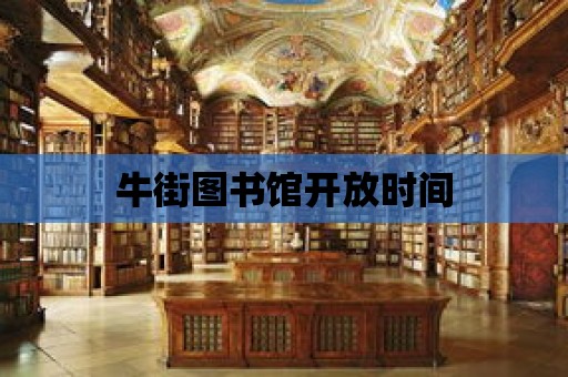 牛街圖書館開放時間