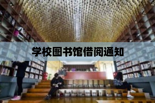 學校圖書館借閱通知