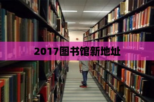 2017圖書館新地址