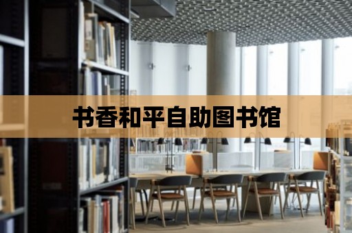 書香和平自助圖書館