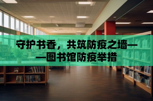 守護書香，共筑防疫之墻——圖書館防疫舉措