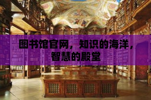 圖書館官網，知識的海洋，智慧的殿堂