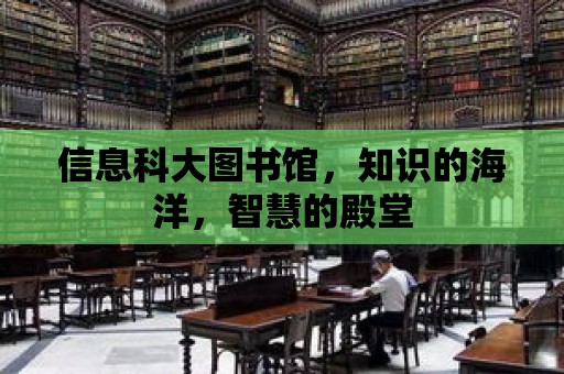 信息科大圖書館，知識的海洋，智慧的殿堂