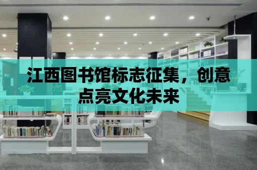 江西圖書館標志征集，創意點亮文化未來