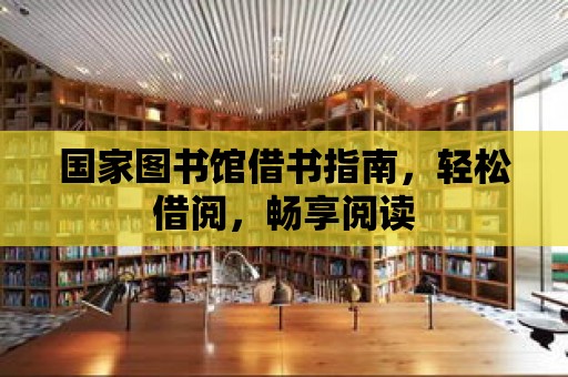 國家圖書館借書指南，輕松借閱，暢享閱讀