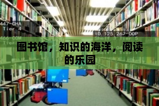 圖書館，知識的海洋，閱讀的樂園