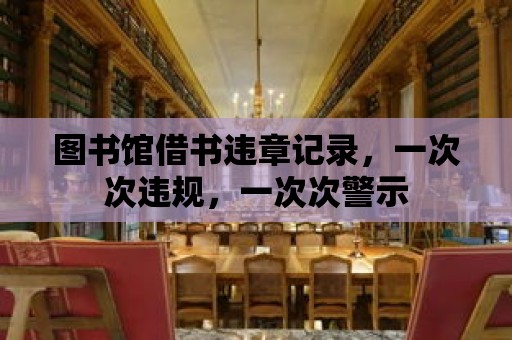 圖書館借書違章記錄，一次次違規(guī)，一次次警示