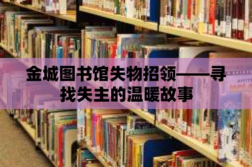 金城圖書館失物招領——尋找失主的溫暖故事