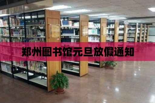 鄭州圖書館元旦放假通知