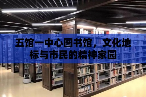 五館一中心圖書館，文化地標與市民的精神家園