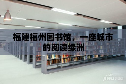 福建福州圖書館，一座城市的閱讀綠洲