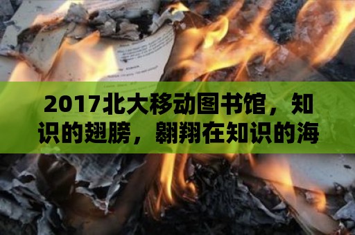 2017北大移動(dòng)圖書館，知識(shí)的翅膀，翱翔在知識(shí)的海洋