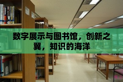 數字展示與圖書館，創新之翼，知識的海洋