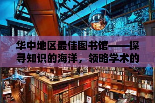 華中地區最佳圖書館——探尋知識的海洋，領略學術的魅力