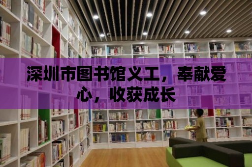 深圳市圖書館義工，奉獻愛心，收獲成長