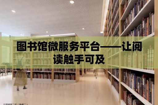 圖書館微服務平臺——讓閱讀觸手可及