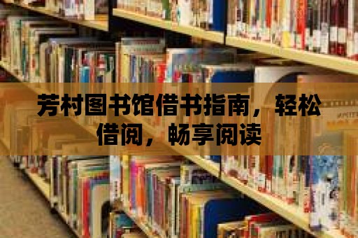 芳村圖書館借書指南，輕松借閱，暢享閱讀