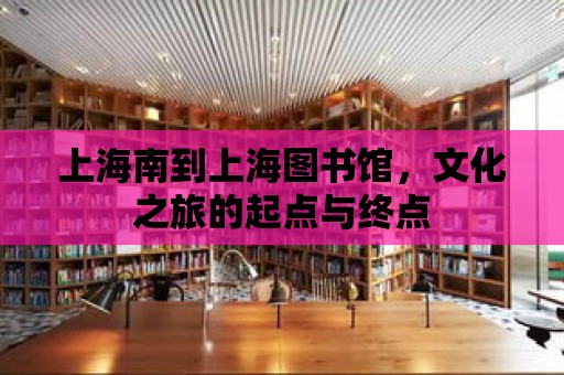 上海南到上海圖書館，文化之旅的起點與終點