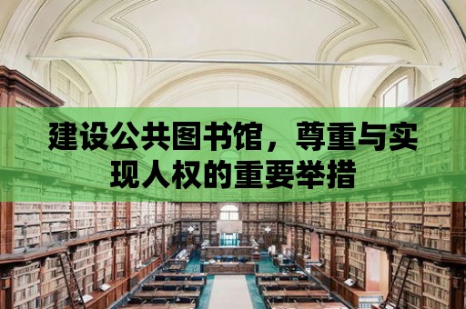 建設公共圖書館，尊重與實現人權的重要舉措