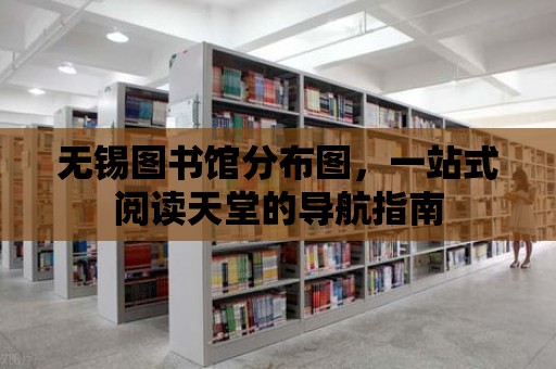 無錫圖書館分布圖，一站式閱讀天堂的導(dǎo)航指南