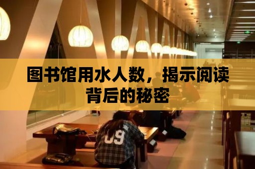 圖書館用水人數，揭示閱讀背后的秘密