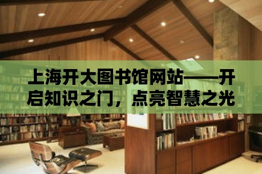 上海開大圖書館網站——開啟知識之門，點亮智慧之光